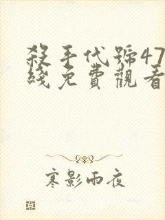 杀手代号47在线免费观看