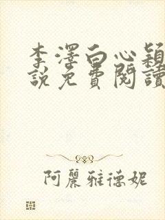 李泽白心颖的小说免费阅读笔趣阁