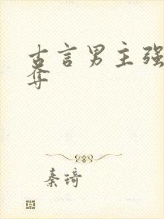 古言男主强取豪夺