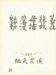 魅魔母亲第三季动漫播放在线观看