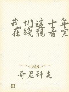 我们这十年全集在线观看完整版免费