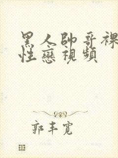 黑人帅哥裸体同性恋视频封面