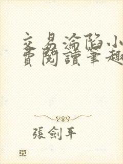 交易沦陷小说免费阅读笔趣阁最新章节