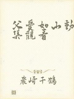 父爱如山动漫全集观看