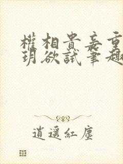 权相贵妾重生玥玥欲试笔趣阁