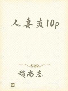 人妻爽10p