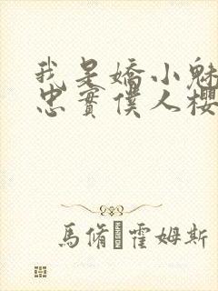 我是娇小魅魔的忠实仆人樱花