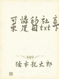 可怜的社畜by东度日txt下载
