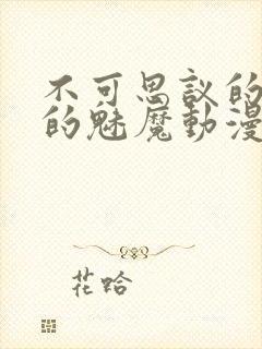 不可思议的国家的魅魔动漫在线观看第二集