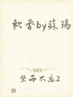 软香by苏玛丽