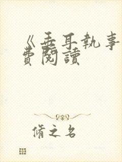 《垂耳执事》免费阅读