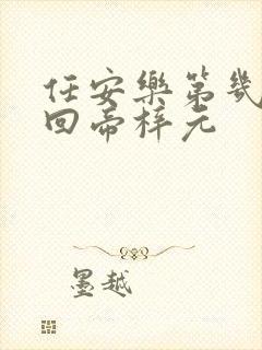 任安乐第几集变回帝梓元