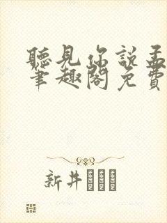 听见你说孟聿峥笔趣阁免费阅读