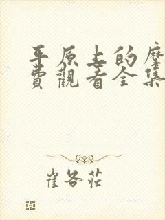 平原上的摩西免费观看全集完整版