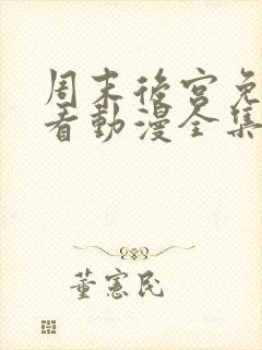 周末后宫免费观看动漫全集