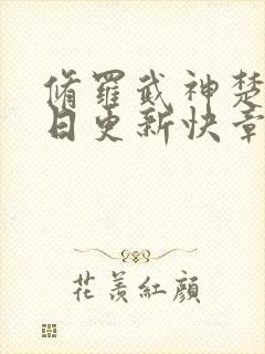 修罗武神楚枫今日更新快章节封面