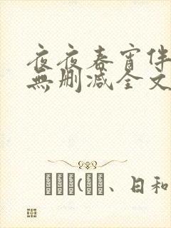 夜夜春宵伴娇媳无删减全文阅读最新封面