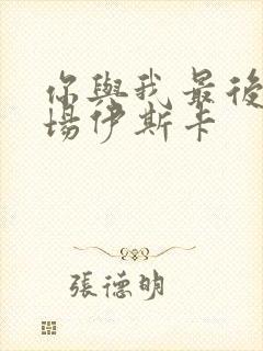 你与我最后的战场伊斯卡