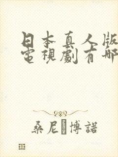 日本真人版动漫电视剧有哪些封面