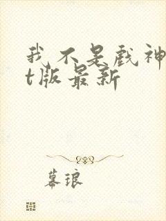 我不是戏神txt版最新