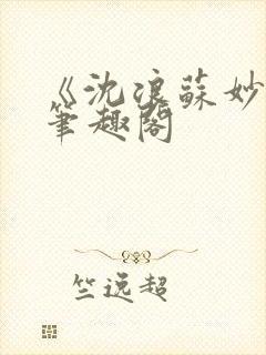 《沈浪苏妙涵》笔趣阁