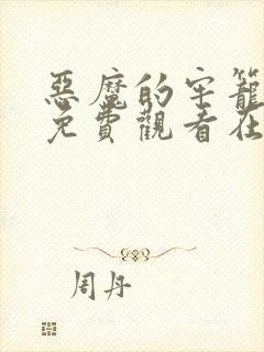 恶魔的牢笼电影免费观看在线