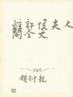 惟许侯夫人笔趣阁全文