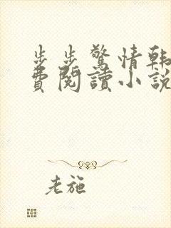 步步惊情韩雪免费阅读小说在线阅读