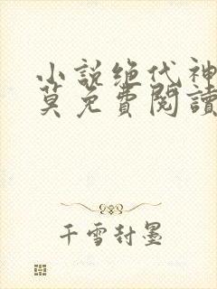 小说绝代神主苏莫免费阅读