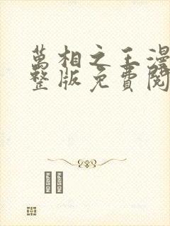 万相之王漫画完整版免费阅读下拉式封面