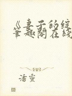 《妻子的绽放》笔趣阁在线阅读封面