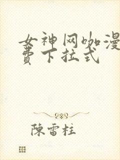 女神网咖漫画免费下拉式