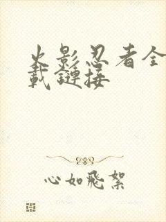 火影忍者全集下载链接封面