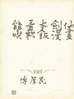 能看本剑仙绝不吃软饭漫画的软件封面