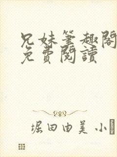 兄妹笔趣阁全文免费阅读