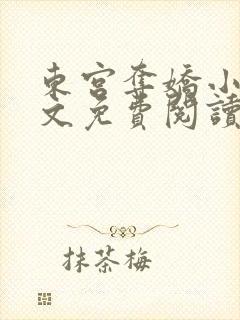 东宫夺娇小说全文免费阅读笔趣阁