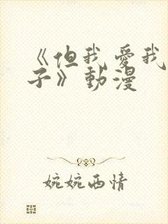 《但我爱我的妻子》动漫