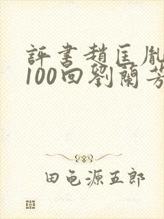 评书赵匡胤演义100回刘兰芳