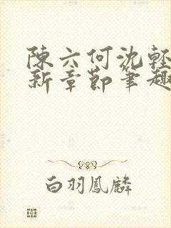 陈六何沈轻舞最新章节笔趣阁了