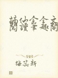 摘仙令全文免费阅读笔趣阁