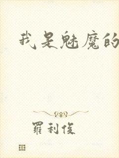 我是魅魔的仆人