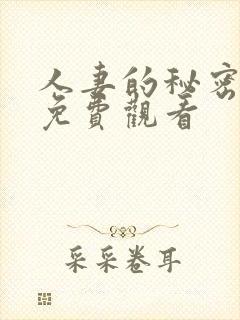 人妻的秘密在线免费观看