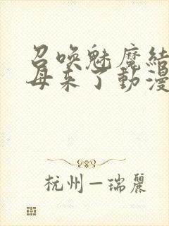 召唤魅魔结果义母来了动漫观看