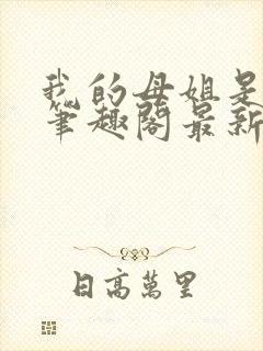 我的母姐是大帝笔趣阁最新章节列表