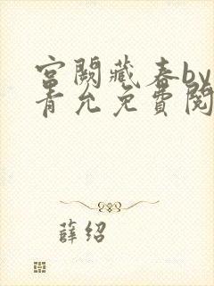 宫阙藏春by丹青允免费阅读