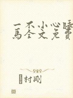 一不小心睡了竹马全文免费阅读封面