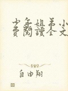 少年姐弟小说免费阅读全文最新章节封面