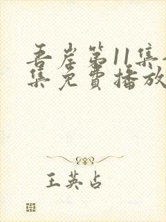 吾岸第11集全集免费播放在线观看