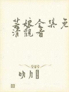 芸娘全集免费高清观看