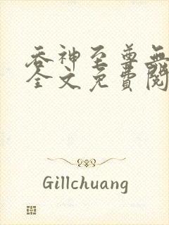 吞神至尊无弹窗全文免费阅读